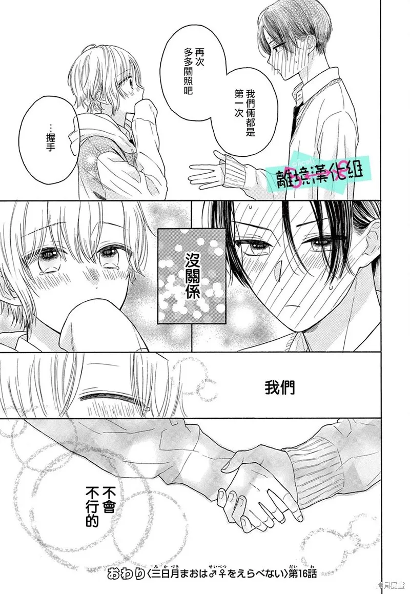 三日月真央无法选择性别,第16话,第21张