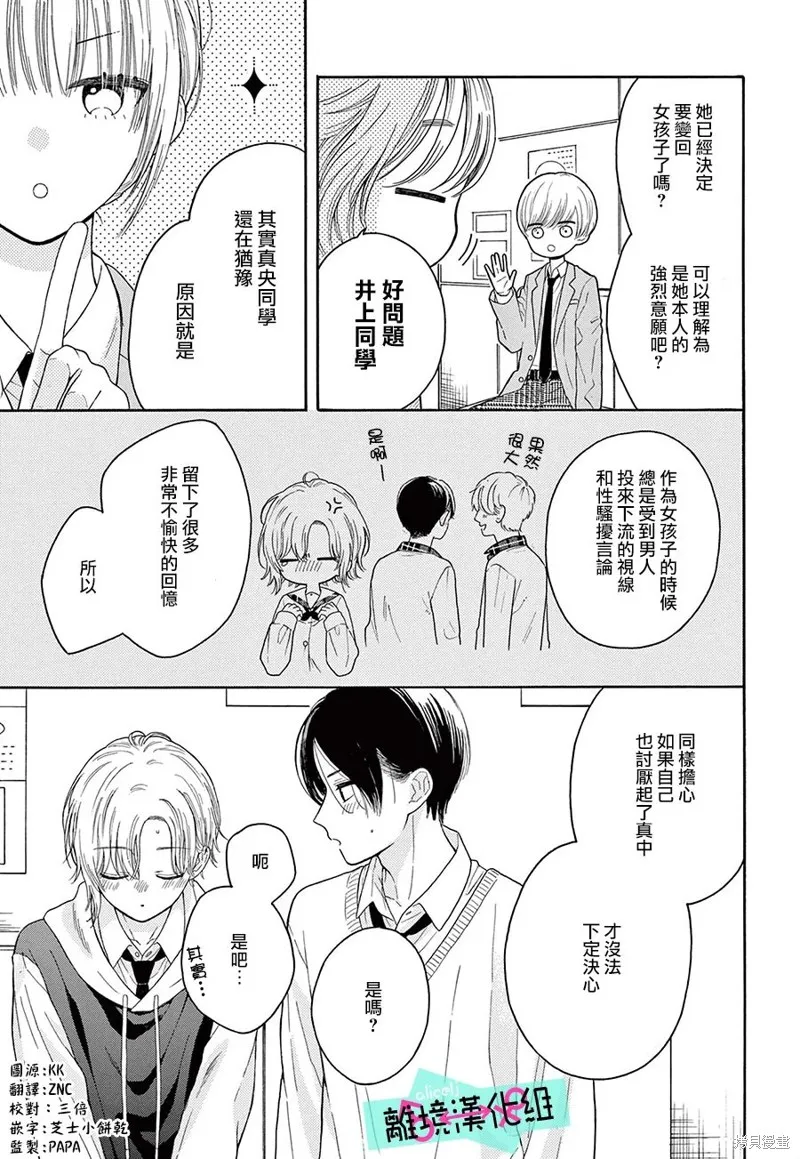 三日月真央无法选择性别,第16话,第3张