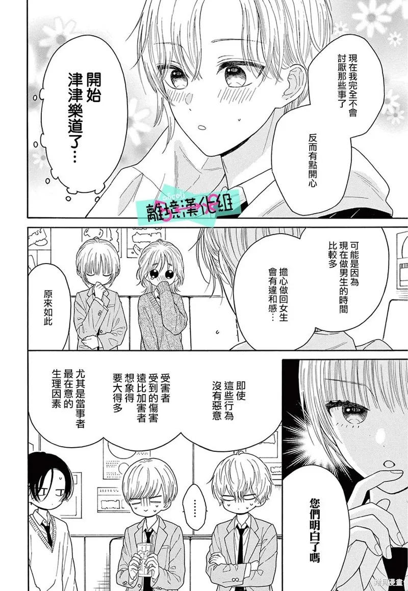 三日月真央无法选择性别,第16话,第4张