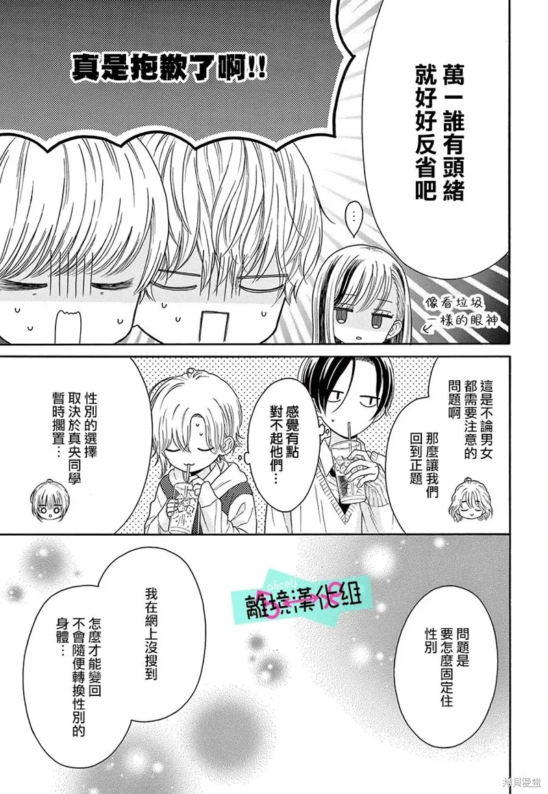 三日月真央无法选择性别,第16话,第5张