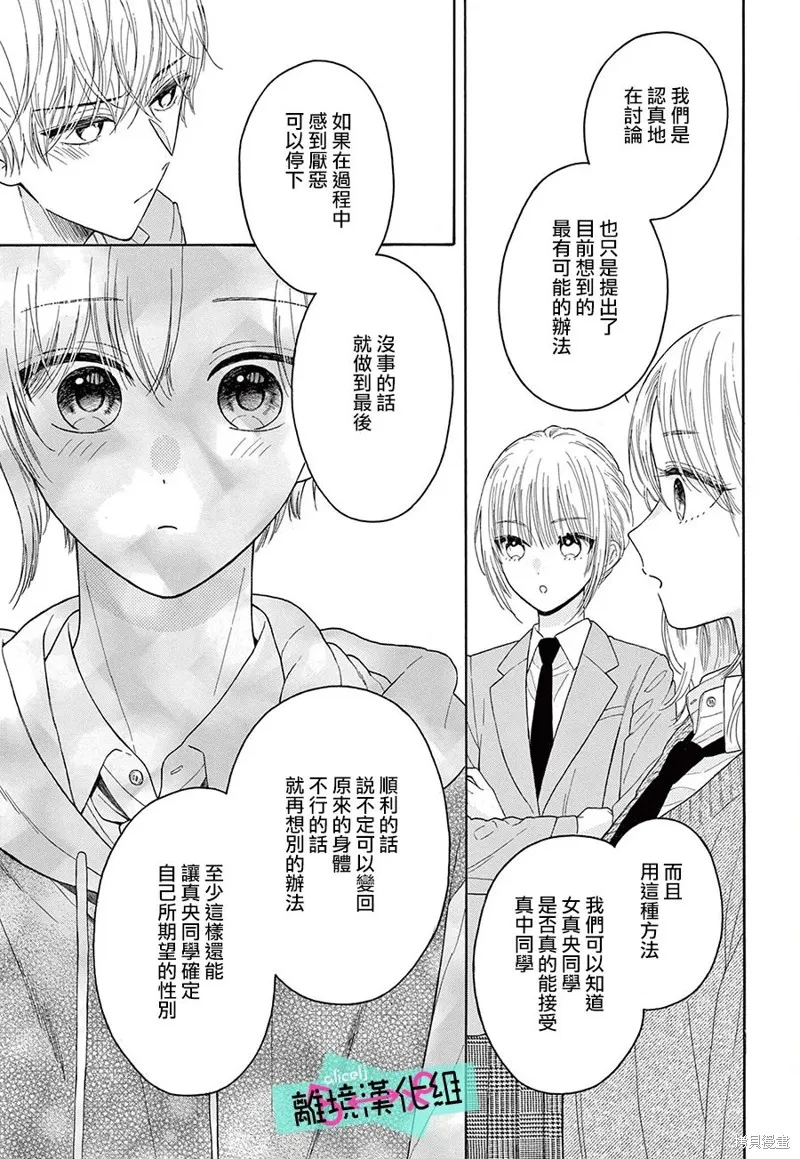 三日月真央无法选择性别,第16话,第9张