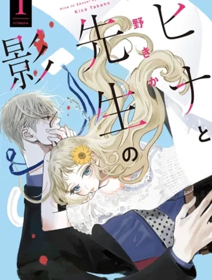 向陽之影漫画封面