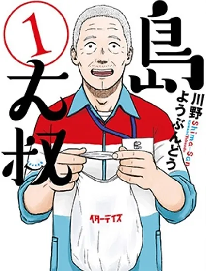 島大叔漫画封面