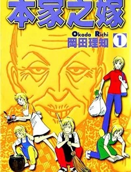 本家之嫁