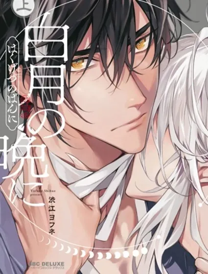 於白月之夜漫画封面