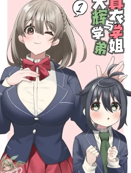真衣学姐与大辉学弟漫画封面