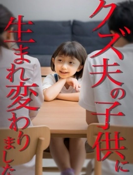 轉生成為渣男丈夫的孩子來復仇漫画封面