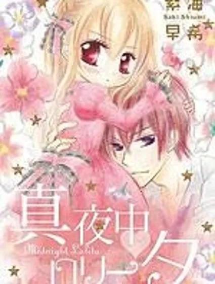 深夜洛麗塔漫画封面
