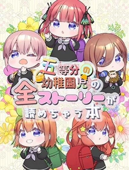 五等分の花嫁幼稚園漫画封面