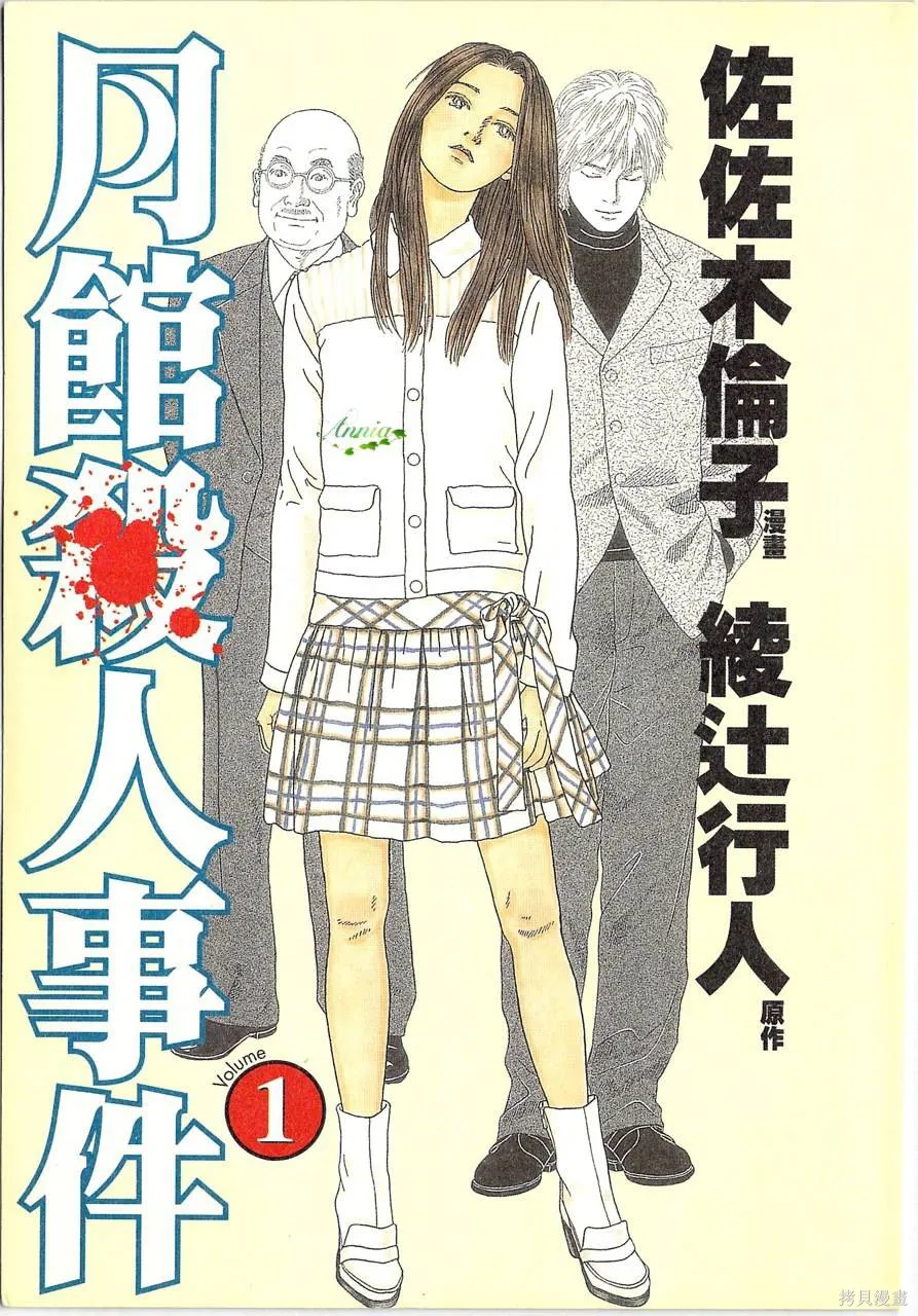 月館殺人事件,第01卷,第5张
