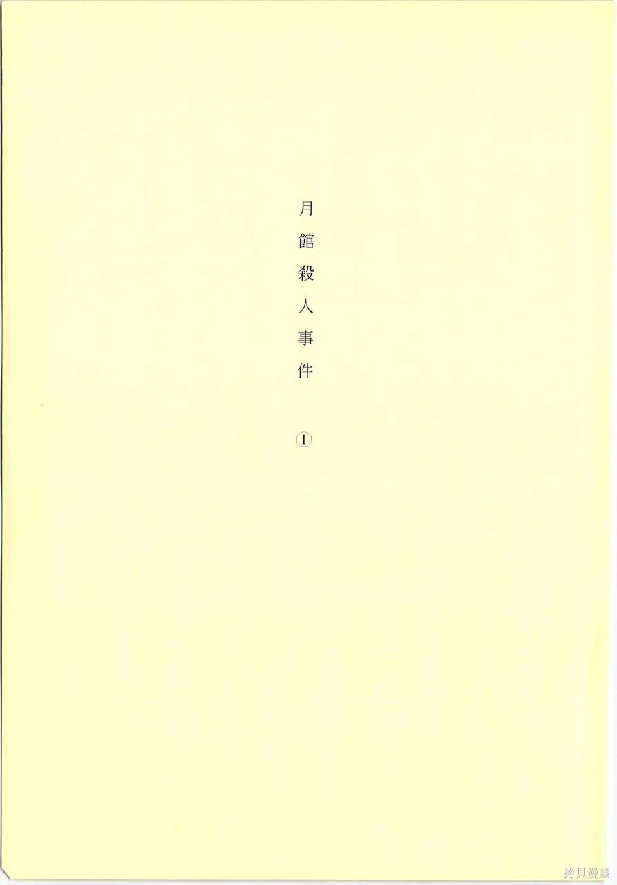 月館殺人事件,第01卷,第9张