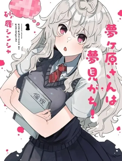 夢原同學愛做夢漫画封面