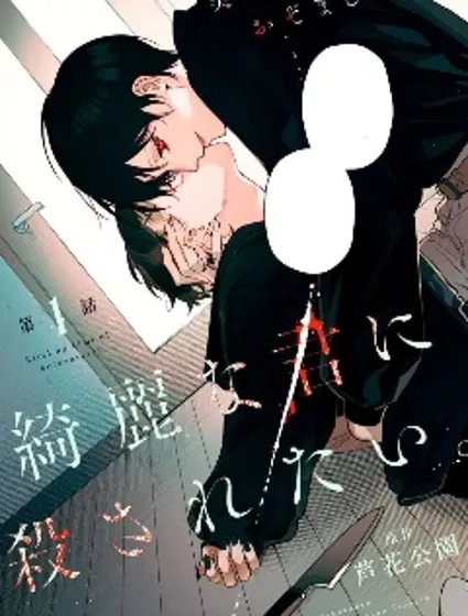 想被美麗的你殺死漫画封面