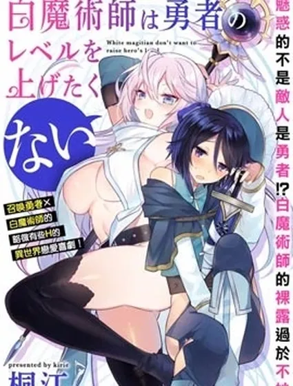 白魔術師不想讓勇者升級漫画封面