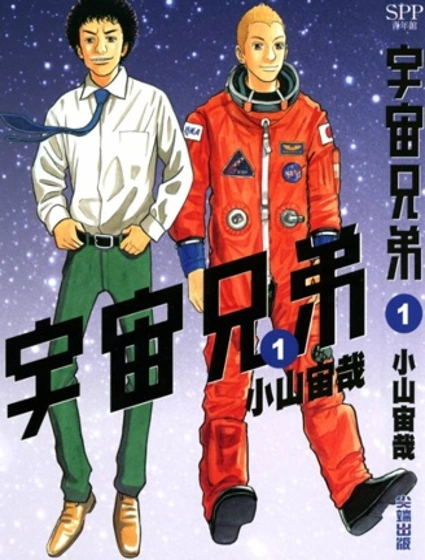 宇宙兄弟