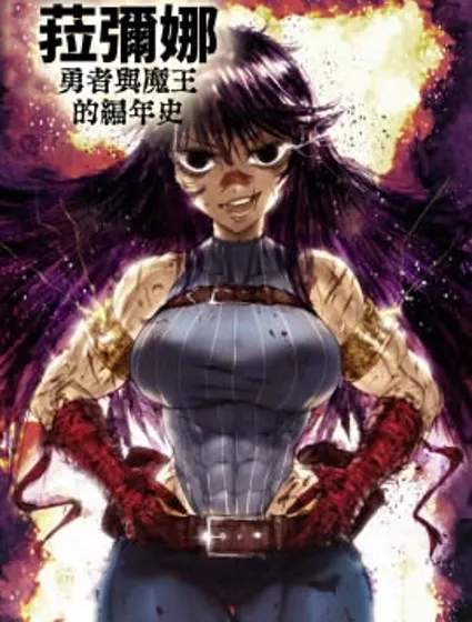 菈彌娜：勇者與魔王的編年史漫画封面
