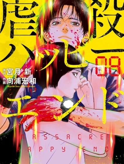 虐殺輪迴