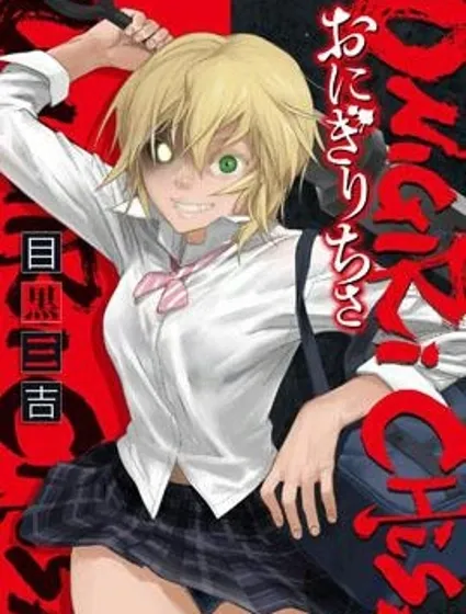 鬼斬千紗漫画封面