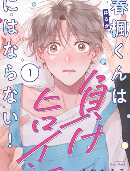 春楓君才不會成為敗犬女主！漫画封面
