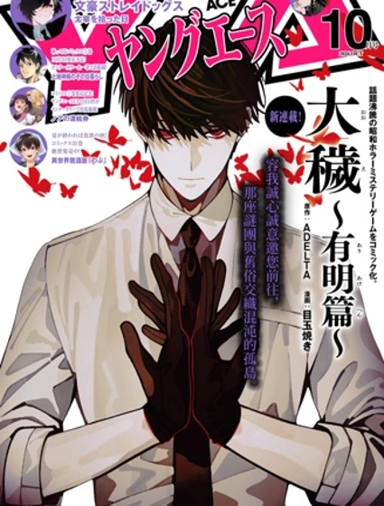 大穢～有明篇～漫画封面