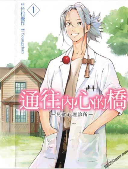 通往內心的橋 兒童心理診所漫画封面
