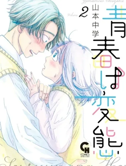 變態青春