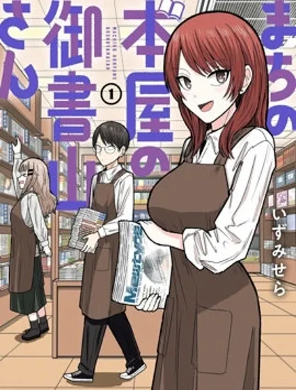商街書店的御書山小姐漫画封面