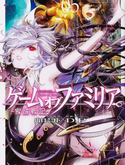 家族戰紀漫画封面