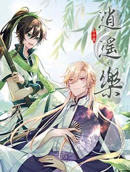 逍遙樂