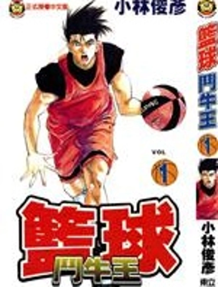 籃球鬥牛王