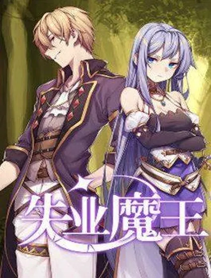 失业魔王