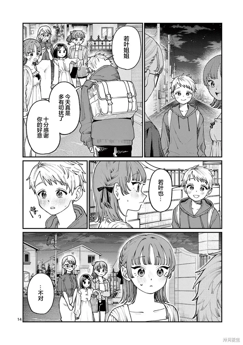 若葉四姐妹的青澀之戀,第05話,第14张