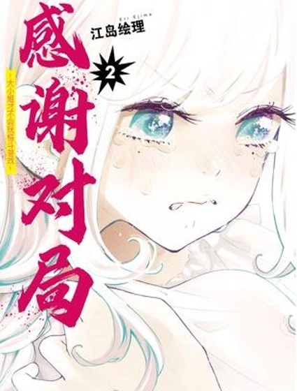 大小姐才不會玩格鬥游戲漫画封面