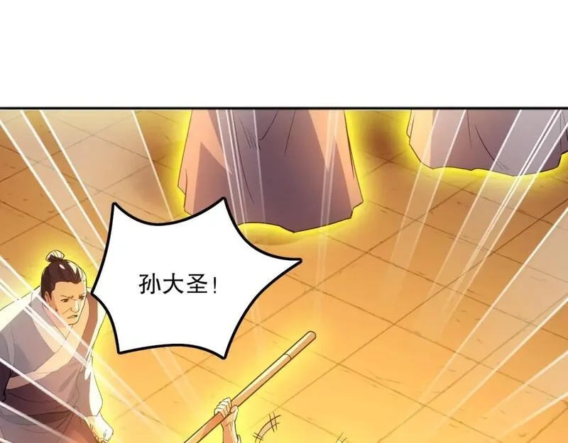 再不死我就真无敌了,第135话 孙大圣来了？！,第139张