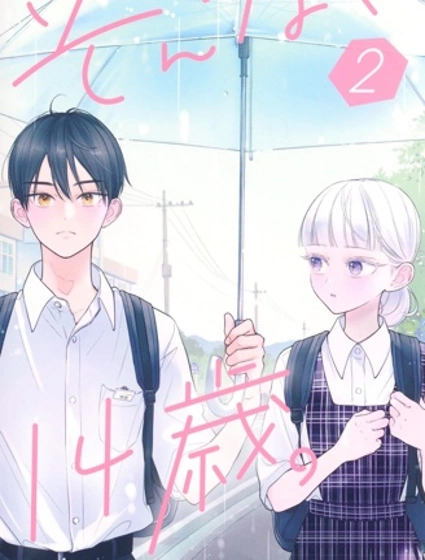 那樣的、14歲。漫画封面