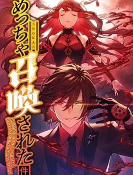 關於反覆被召喚這件事條漫版漫画封面