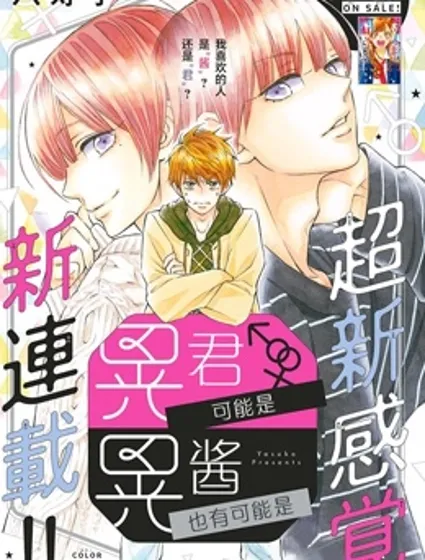 我喜歡的人是晃醬還是晃君漫画封面