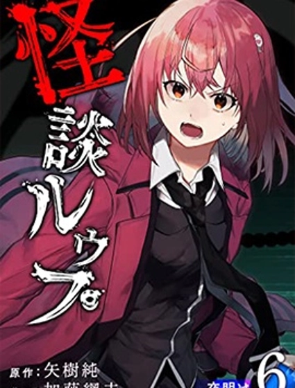 怪谈轮回