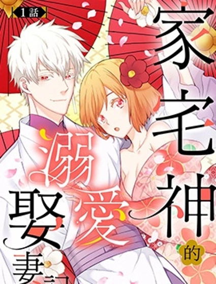 家宅神的溺爱娶妻记