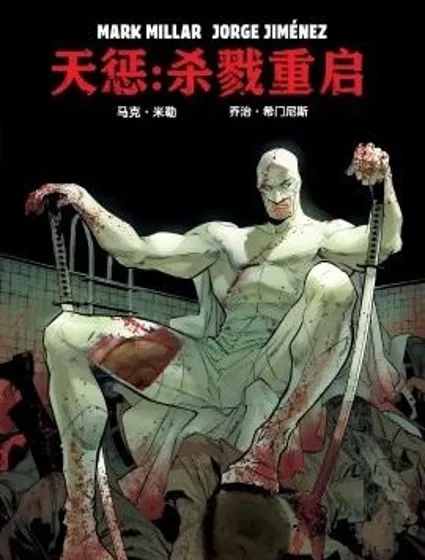 天懲-殺戮重啟漫画封面