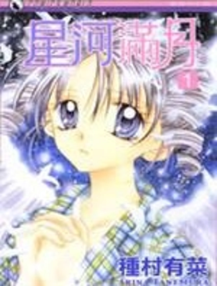 星河滿月