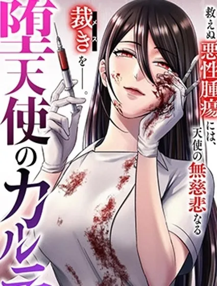 墮天使的死亡病歷