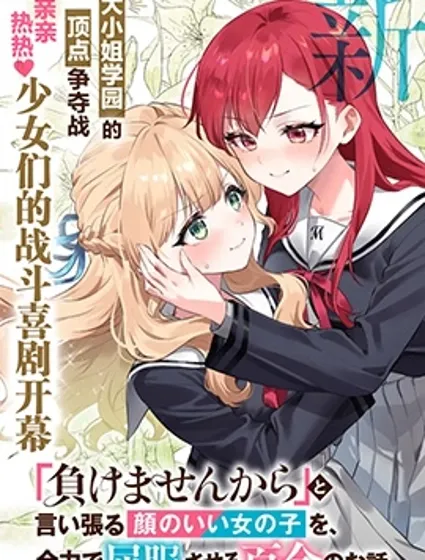 將放言說不會輸的高顏值女孩，全力征服的百合故事