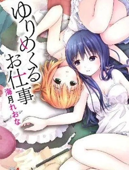 百合飛舞的日子漫画封面