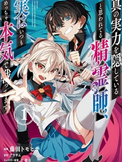 被認為隱藏了真正實力的精靈師，其實每次都全力以赴漫画封面