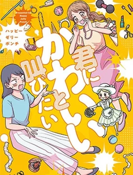 想要對你大聲說出你好可愛漫画封面