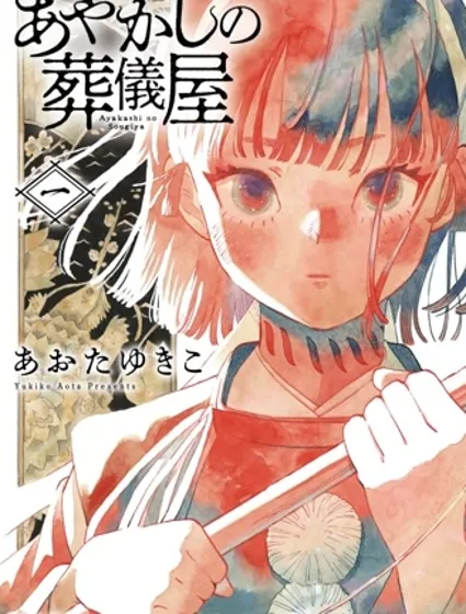 妖怪送葬人漫画封面