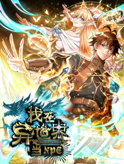 我在异世界当NPC（正式版）