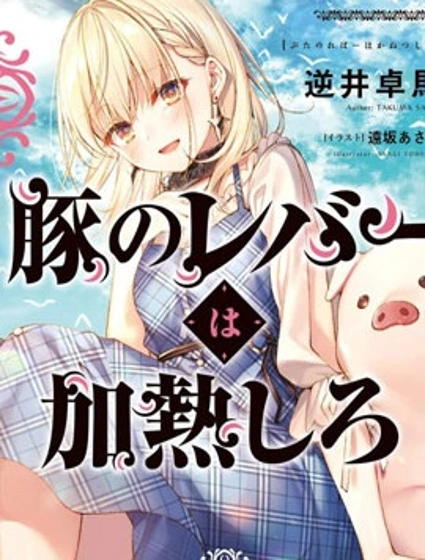 豬肝熱熱吃漫画封面