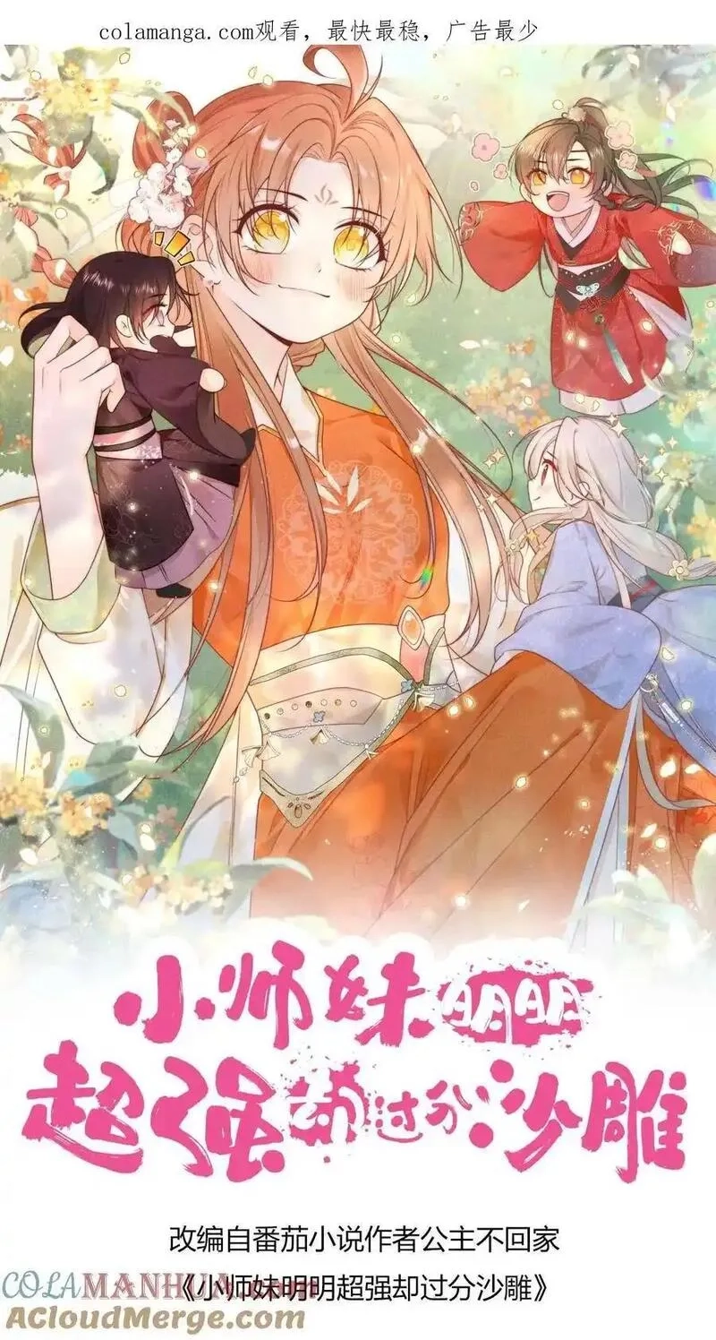 小师妹明明超强却过分沙雕,第205话 快乐摆烂度过每一天~,第1张